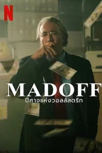 Madoff : Le monstre de la finance - Saison 1